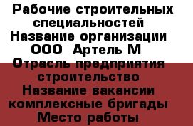 Рабочие строительных специальностей › Название организации ­ ООО “Артель-М“ › Отрасль предприятия ­ строительство › Название вакансии ­ комплексные бригады › Место работы ­ командировки › Подчинение ­ мастеру › Минимальный оклад ­ 10 000 › Максимальный оклад ­ 40 000 - Челябинская обл., Магнитогорск г. Работа » Вакансии   . Челябинская обл.